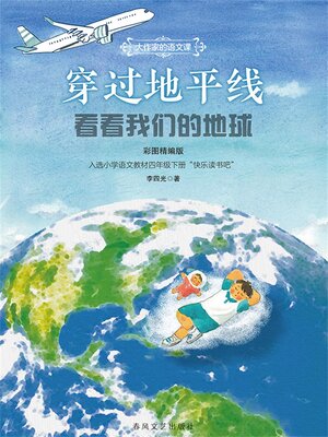 cover image of 大作家的语文课：穿过地平线-看看我们的地球